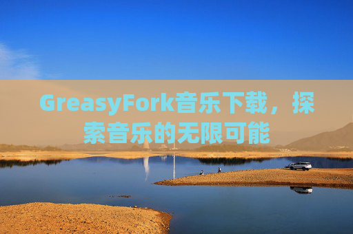 GreasyFork音乐下载，探索音乐的无限可能