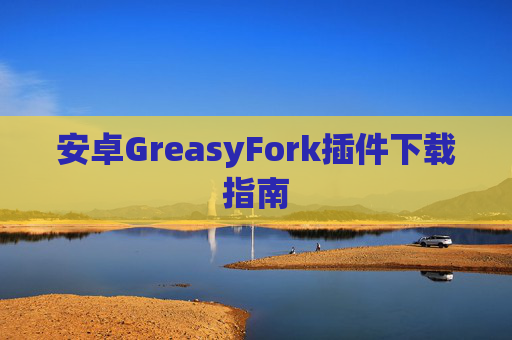 安卓GreasyFork插件下载指南