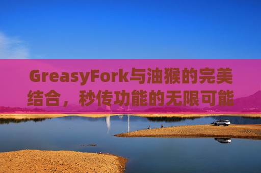 GreasyFork与油猴的完美结合，秒传功能的无限可能